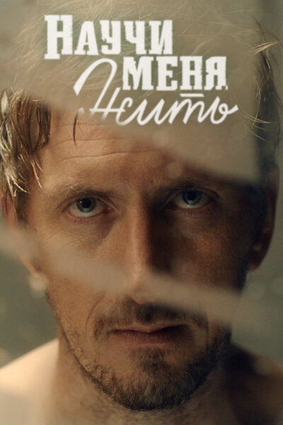 Научи меня жить 1 сезон сериал постер